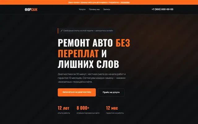 Сайт автосервиса «Форсаж»