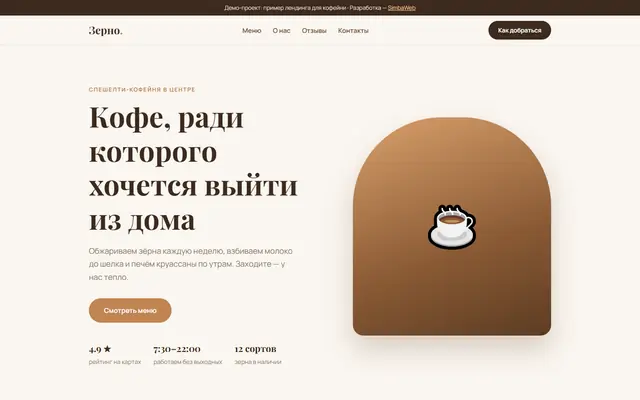Лендинг кофейни «Зерно»