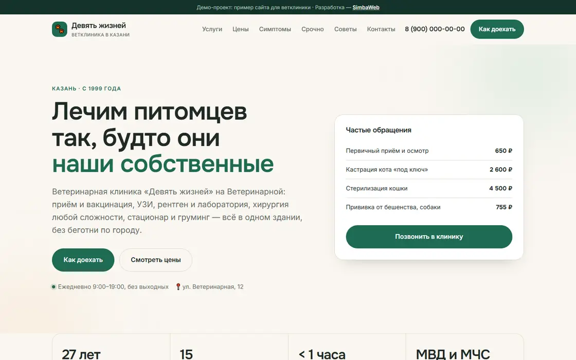 Сайт ветклиники «Девять жизней»